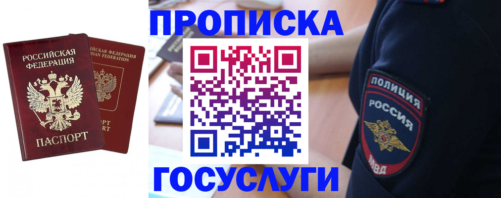 временная прописка в Томске