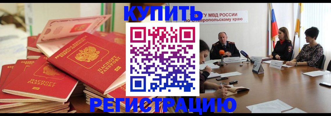 временная регистрация в Томске