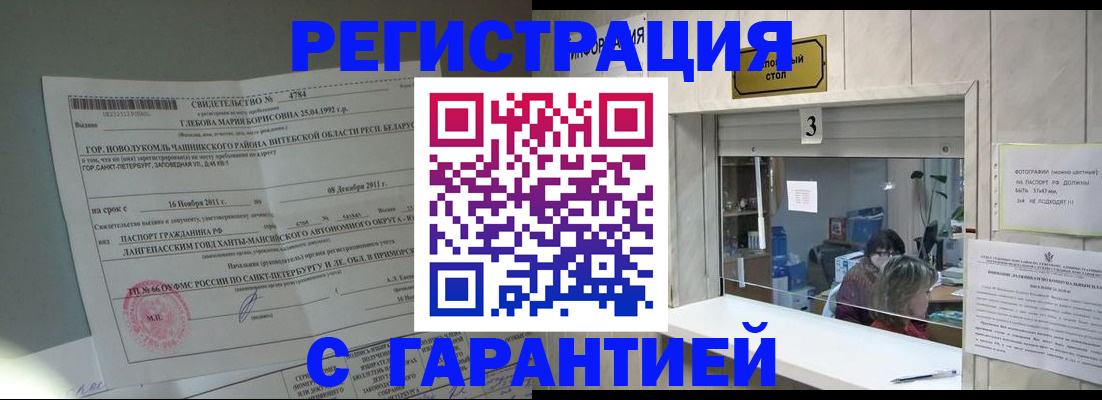 прописка в Томске