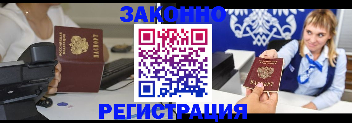 прописка регистрация в Томске