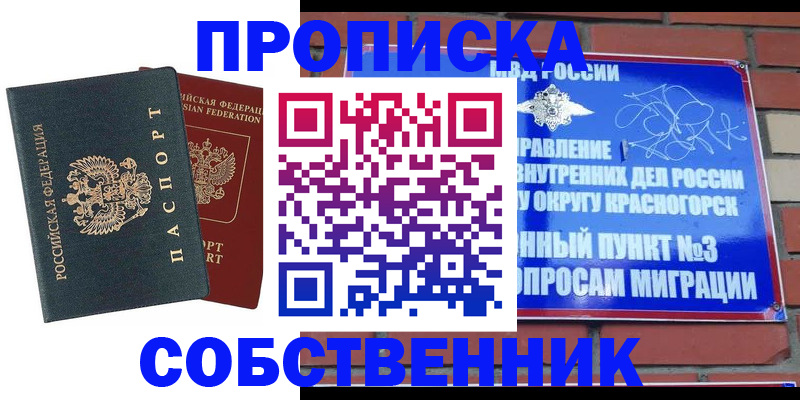 временная регистрация купить в Томске