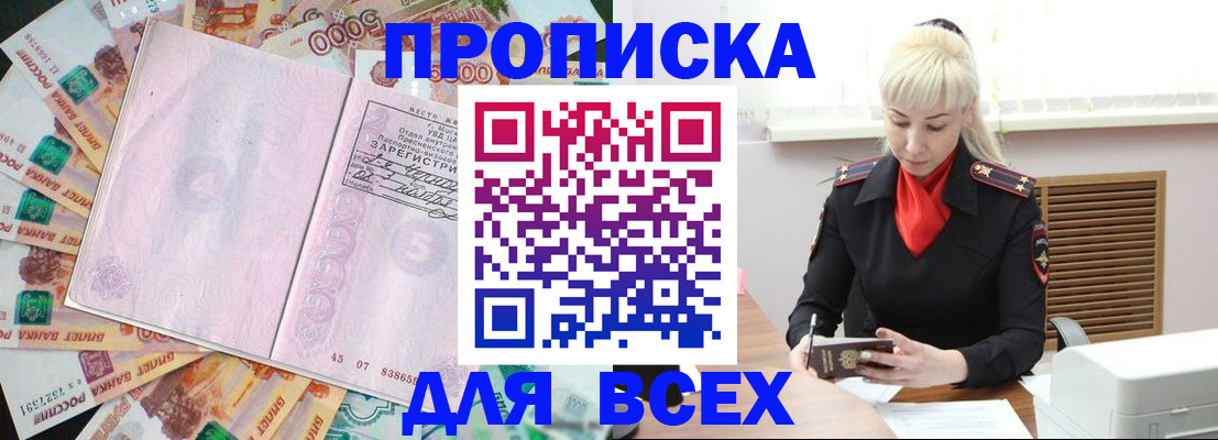прописка законно в Томске
